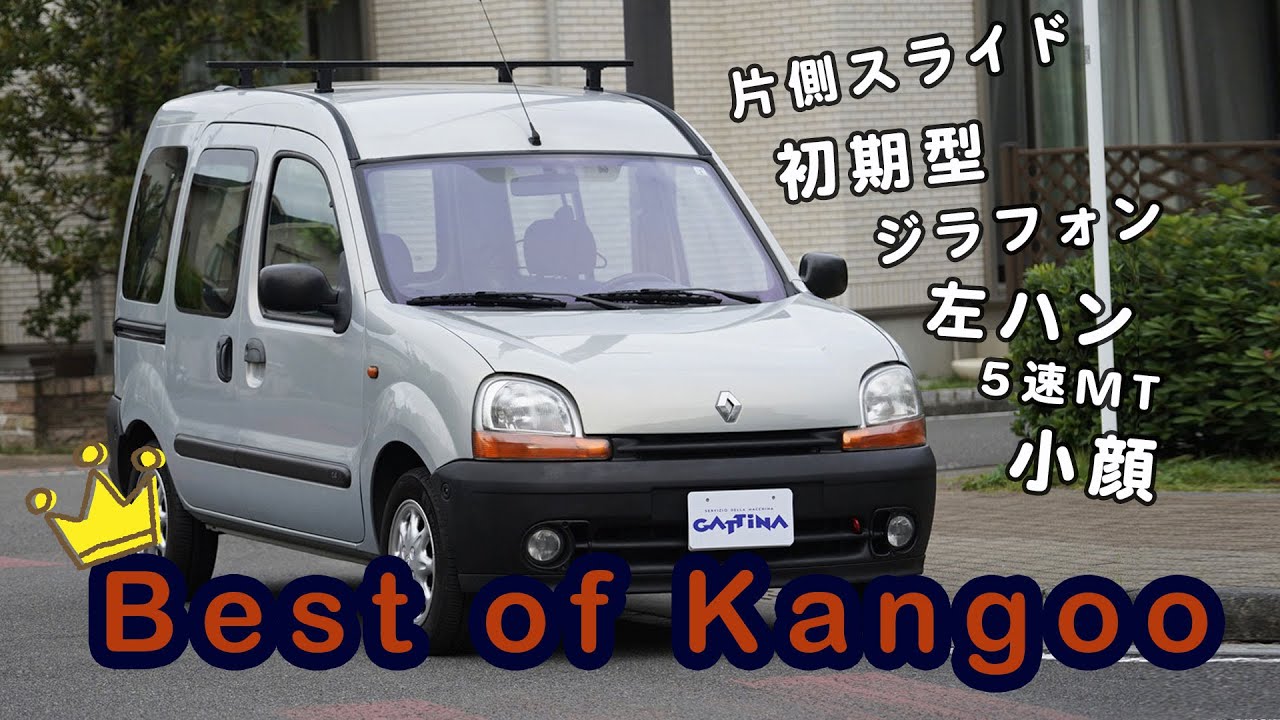 〜Best of Kangoo〜初期型カングー＠湘南ガッティーナ