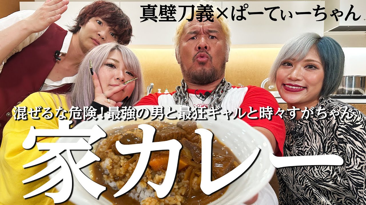 【パワー飯】プロレスラー真壁刀義の肉体を創り上げた母ちゃん直伝カレー【深夜1時のペコリスト】【ぱーてぃーちゃん】