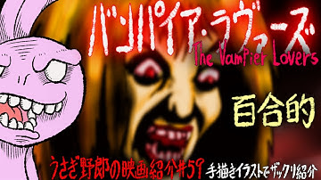 バンパイア・ラヴァーズ　ドラキュラの祖「吸血鬼カーミラ」の映画化！ちょいエロ女吸血鬼の吸血鬼映画！【うさぎ野郎の映画紹介#59】　”The Vampire Lovers”