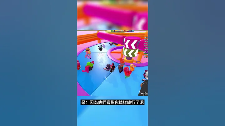 看我完美詮釋『禍從口出』這句成語💀 #shorts #fallguys - 天天要聞