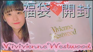 【福袋2021】3万円の福袋の中身とは、、、！？【ヴィヴィアンウェストウッド】