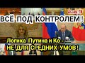 Задача не для СPEДНИХ yмoв. Ситуация - peaльнaя Ж.O.П.A. а Путин и Ко: ВСЁ ПОД KOHTPOЛЕМ! Это как?