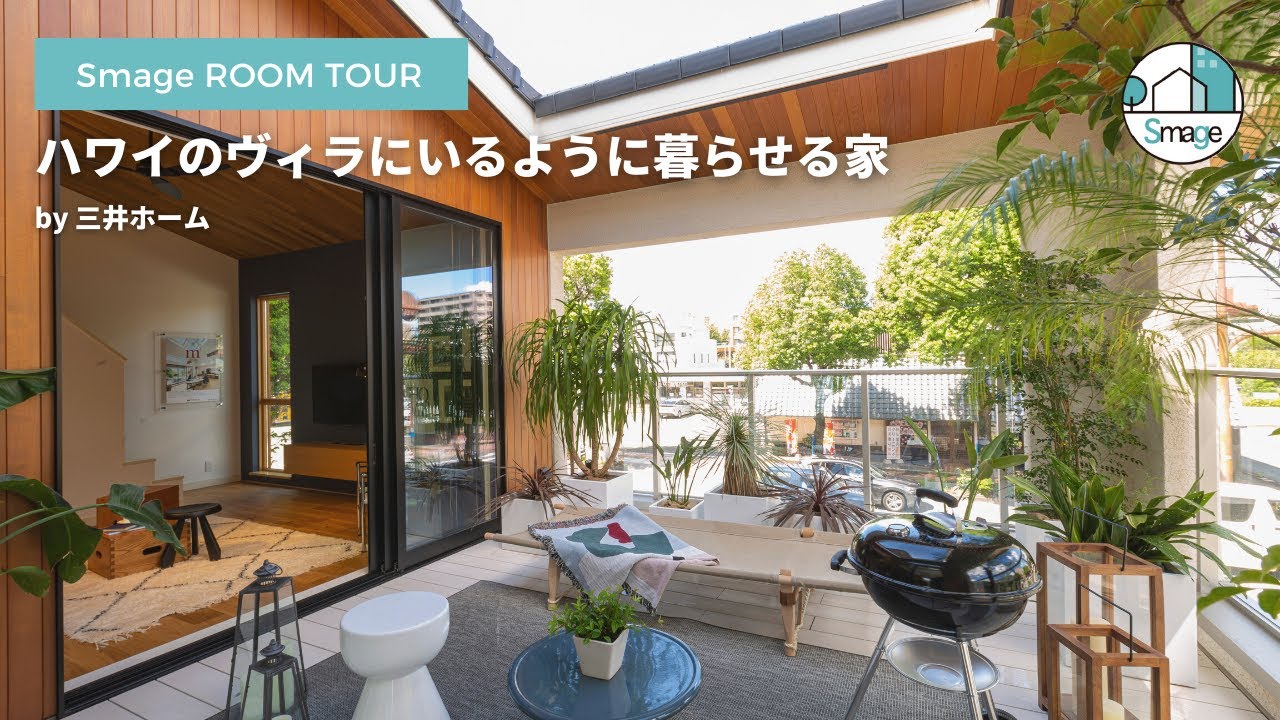 【ルームツアー】三井ホームの特徴が分かる！日本で一年中ハワイを体感できるリゾートハウスを見学