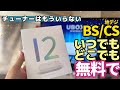 世界中のテレビがチューナーなし【無料】で見れる！チューナーレステレビ、車載ディスプレイオーディオ、キャンピングカー、PCモニターへ最適な端末です！！最新端末UBOX12の紹介。