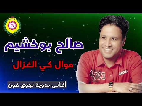 صالح بو خشيم موال كي الغزال اغانى بدويه نجوى فون