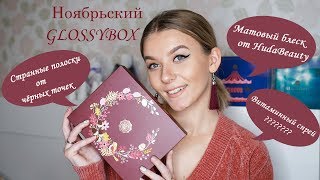 Ноябрьский GLOSSYBOX || Обзор