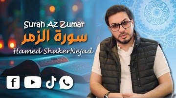 039 Surah Az Zumar (The Troops) | حامد شاکر نژاد | Hamed Shakernejad | سورة الزمر