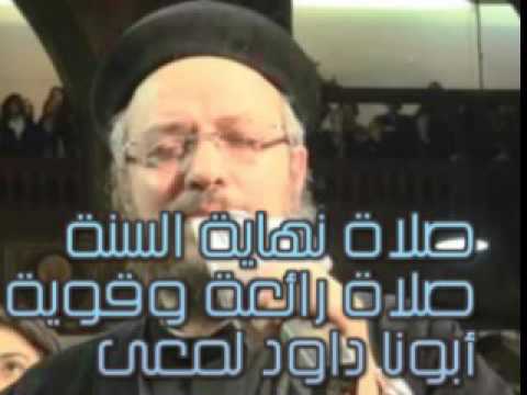 صلاة نهاية العام صلاة قوية ورائعة ابونا داود لمعى