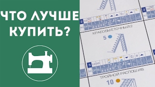 ЧТО ЛУЧШЕ КУПИТЬ: оверлок и распошивальную машину или коверлок?(Меня часто спрашивают: 