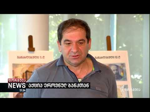 \"ქართული არჩევანი\" ბანკების წინააღმდეგ....    29/06/2020