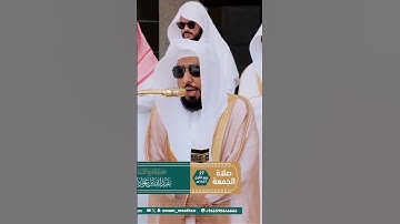 تلاوة خاشعة من سورة الغاشية في صلاة الجمعة – المسجد الحرام 🤍