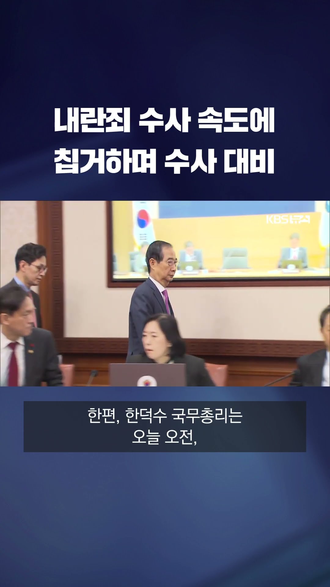 내란죄 수사 속도 내는데 대통령실 계속 침묵…강제 수사 대비 #shorts / KBS