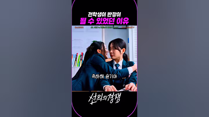 전학생이 반장이 될 수 있었던 이유 #선의의경쟁 #yhiwn