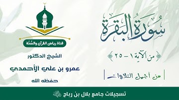 سورة البقرة (١ - ٢٥) تلاوة جميلة جداً للشيخ د. عمرو بن علي الأحمدي حفظه الله