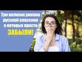 Забытые романы русской литературы | Что почитать из классики