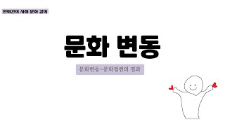 [사회문화] 문화 변동_201007
