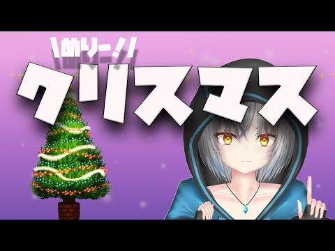 クリスマスだぞ...気合い入れてけ【雑談】