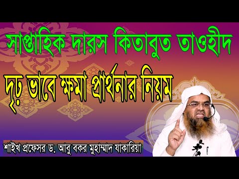 দৃঢ় ভাবে ক্ষমা প্রার্থনার নিয়ম। শাইখ প্রফেসর ড. আবু বকর মুহাম্মাদ যাকারিয়া