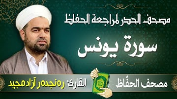 سورة يونس | تلاوة حدر سريعة لتسهيل مراجعة القران الكريم  | القارئ ره نجده ر آزاد مجيد