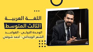 ثالث متوسط / الوحدة الاولى ( الشعر الوجداني - احمد شوقي ) أ. هشام المعموري