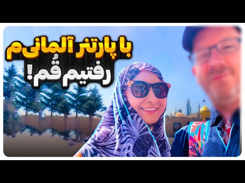 با پارتنر آلمانی ام رفتیم قم تجربه متفاوت و واقعی داستان عاشقانه قسمت چهارم