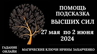 Помощь и Подсказка от Высших Сил🕊️ на предстоящую неделю 27 мая по 2 июня 2024.