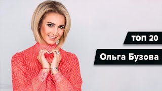 ТОП 20 Хитов Ольги Бузовой (Лучшие Треки) ТОП 20 Хитов Ольги Бузовой (Лучшие Треки)