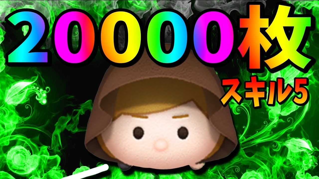 スキル5で20000枚!!!!!!!!!!!!!!!!!!!!!ジェダイルークジャイロコイン稼ぎ