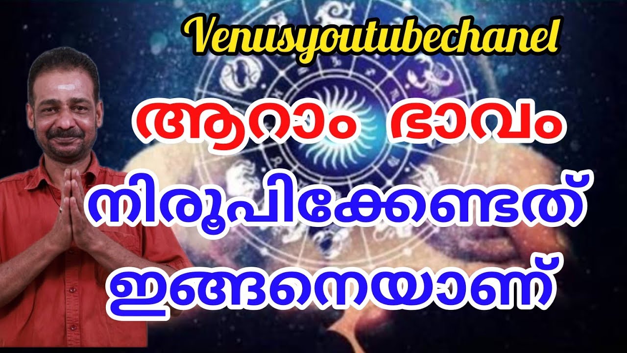 ജാതകത്തിലെ 6 ആം ഭാവം എന്ത് പറയുന്നു? | Sixth House Explained Malayalam@YouTube 