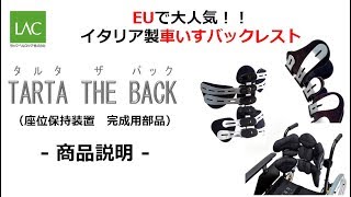 TARTA THE BACK（タルタ・ザ・バック）商品紹介動画 タルタザバック（更新版）