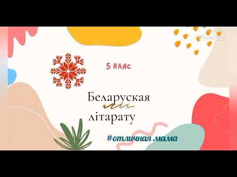 Міхась зарэмба арэхавы спас. Пра смелага ваяку мишку. Міхась лынькоў «пра смелага ваяку мішку і яго слаўных таварышаў»). Михася Лынькова пра смелага ваяку мишку и яго. Уражанне пра аповесць Михася Лынькова пра смелага ваяку мишку и яго.