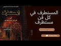 كتاب المستطرف في كل فن مستظرف من روائع الشعر والأدب كتاب مسموع كتاب المستطرف في كل فن مستظرف من روائع الشعر والأدب كتاب مسموع