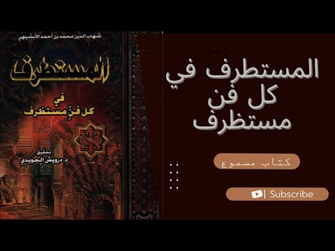 كتاب المستطرف في كل فن مستظرف من روائع الشعر والأدب كتاب مسموع