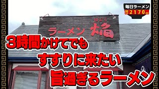 このラーメンをすする為だけに3時間かけて来た！大満足の激旨ラーメン をすする 手打 焔 【飯テロ】SUSURU TV.第2170回