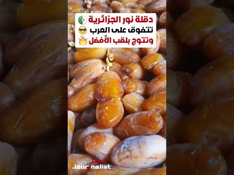 فيديو: كيف يتذوق خمان دقلة؟