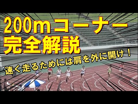 【陸上200ｍ】やれば変わる速く走るためのコーナーの走り方