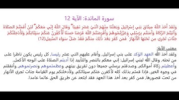 سورة المائدة الآية 12: شرح معنى الآية وتكرارها لتسهيل الحفظ