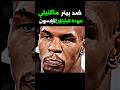 الرجل الحديدي | مايك تايسون ضد بيتر ماكنيلي
