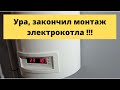 Установил электрокотел Теплодом