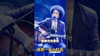 寫滿了人生感悟的 #送你一朵小紅花 #趙英俊 瀟灑哥