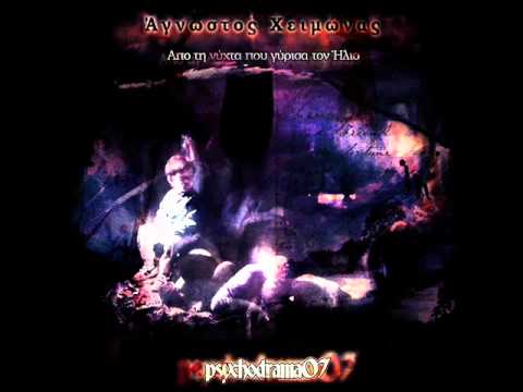 Άγνωστος Χειμώνας - Δεν Ξεχνώ | Agnwstos Xeimwnas - Den Ksexno (feat. Dust Rhymes) (Audio)