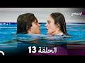 به من گوش کن قسمت قسمت طولانی 13  