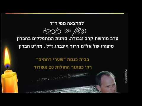 ד ר גרשון בר כוכבא סמטת המתפללים בחברון 