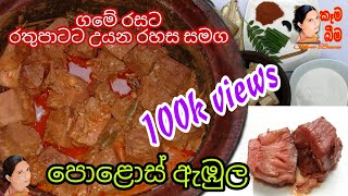 Polos embula (පොළොස් ඇඹුල) Baby jackfruit curry, ape amma's recipe