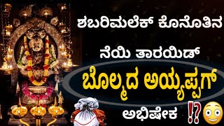 ಶಬರಿಮಲೆಕ್oದ್ ಕoತಿನಾ ಇರುಮುಡಿತ ತುಪ್ಪಡ್ ಬೊಲ್ಮದ ಅಯ್ಯಪ್ಪಗ್ ಅಭಿಷೇಕ🔥🥺🙇🏻 ( ಸತ್ಯ-ಚಿತ್ತ … ಎಗ್ಗೆ ▫️1️⃣