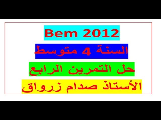 حل التمرين الرابع من شهادة التعليم المتوسط دورة 2018 في مادة الرياضيات