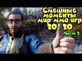 Лучшее приколы от мир ммо игр за 2020 Часть 2