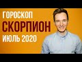 🔴 СКОРПИОН 🔴 ГОРОСКОП НА ИЮЛЬ 2020 г