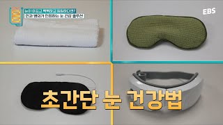 [귀하신팁] 2주 만에 안구건조증이 사라졌다? 안과 명의도 인정한 눈 건강 솔루션 #귀하신몸 #귀하신팁