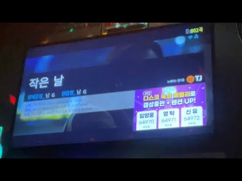 작은 날 - PATEKO(파테코), Jayci yucca(제이씨 유카), Kid Wine(키드와인) [노래방]
